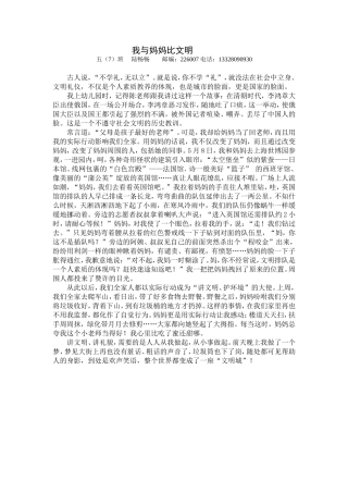 我与妈妈比文明