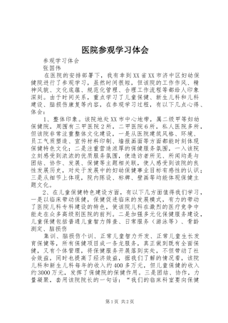 医院参观学习体会_3
