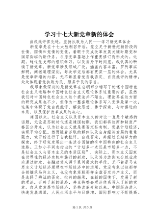 学习十七大新党章新的体会