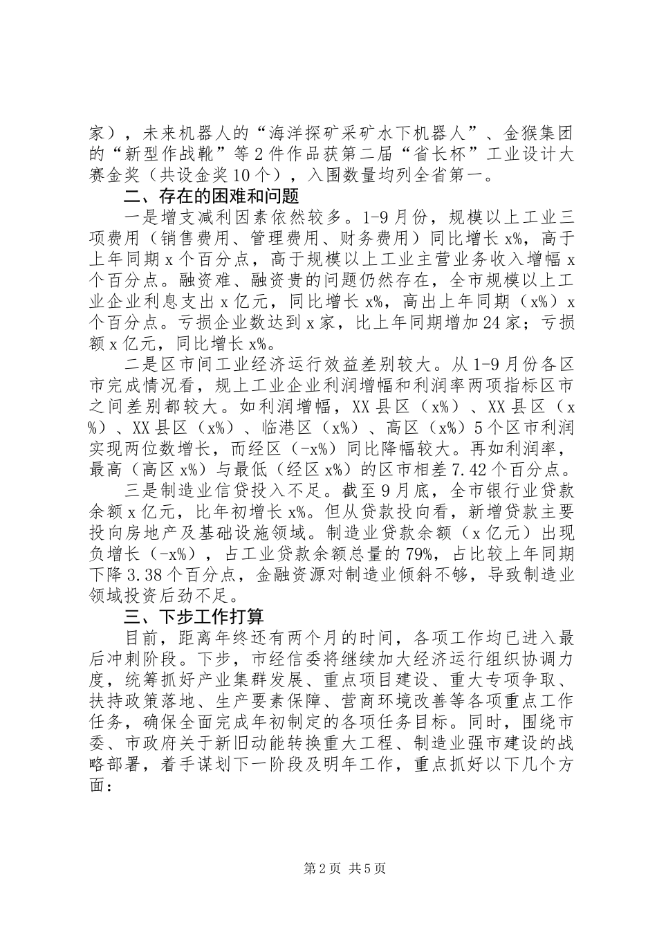 三季度全市经济形势分析会发言稿_第2页