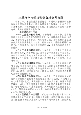 三季度全市经济形势分析会发言稿