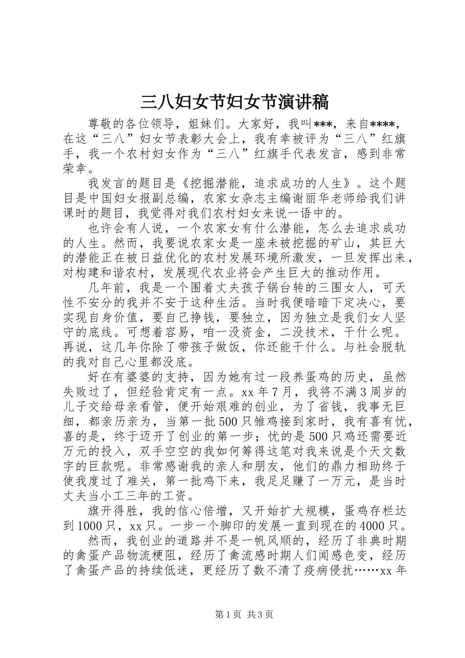 三八妇女节妇女节演讲稿_第1页