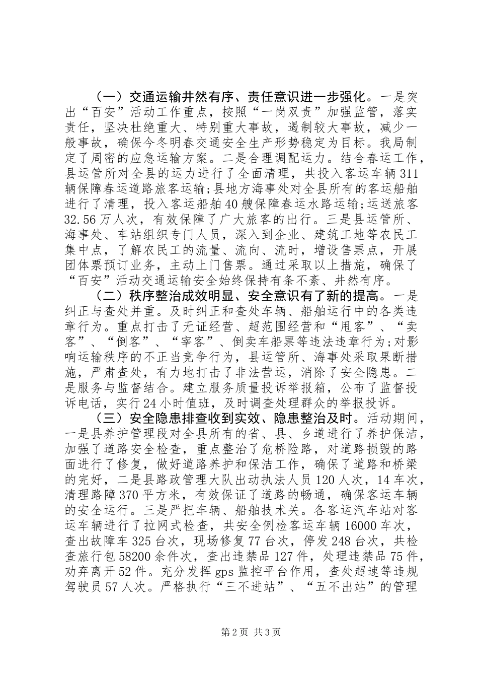 交运局“百日安全生产活动”工作总结_第2页