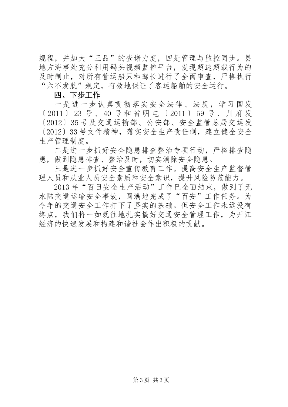 交运局“百日安全生产活动”工作总结_第3页