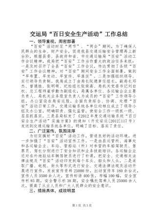 交运局“百日安全生产活动”工作总结