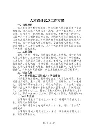 人才强县试点工作方案