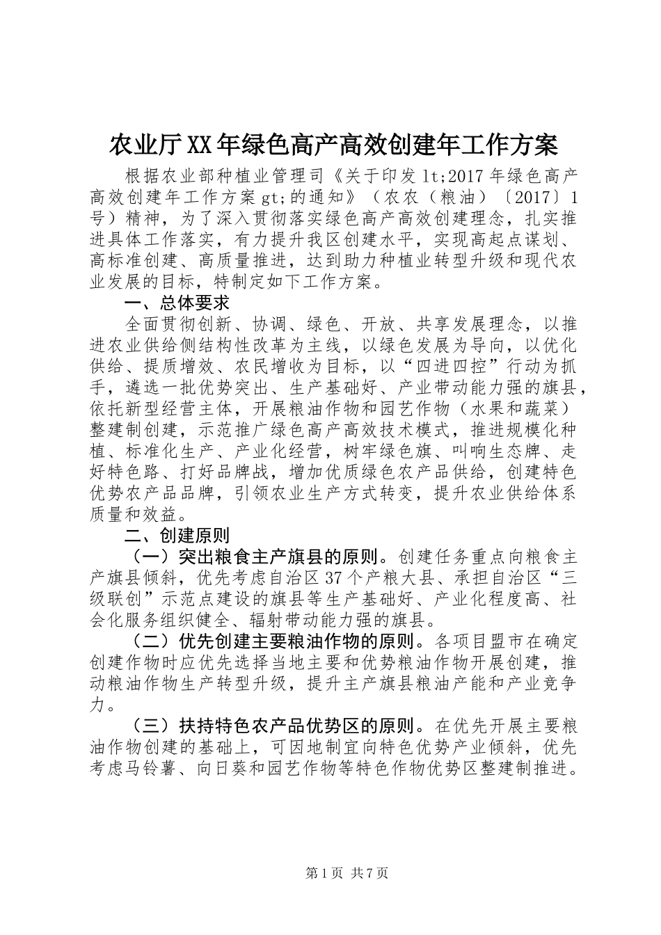农业厅XX年绿色高产高效创建年工作方案_第1页