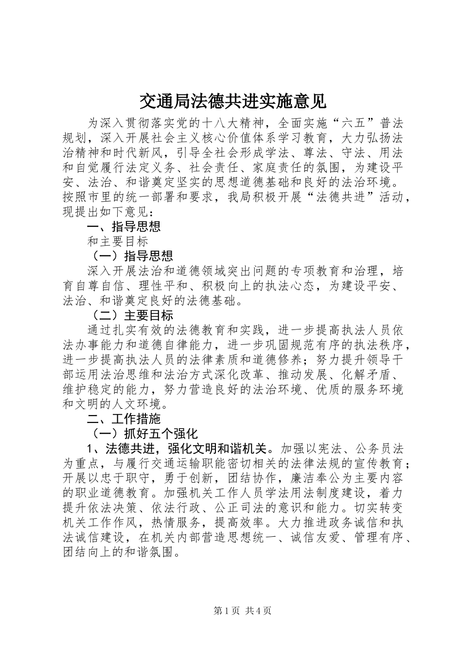 交通局法德共进实施意见_第1页