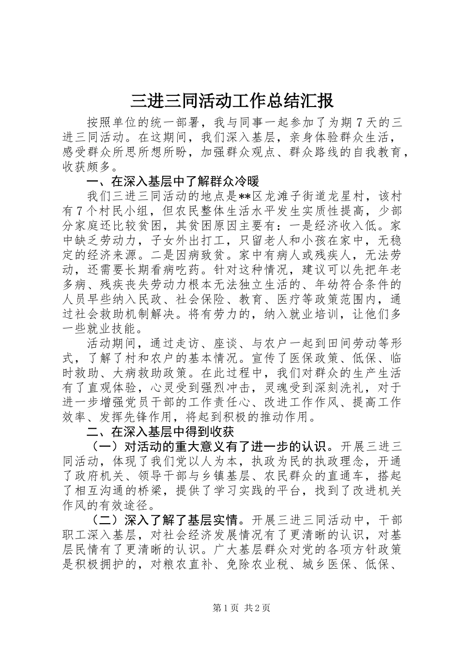 三进三同活动工作总结汇报_第1页