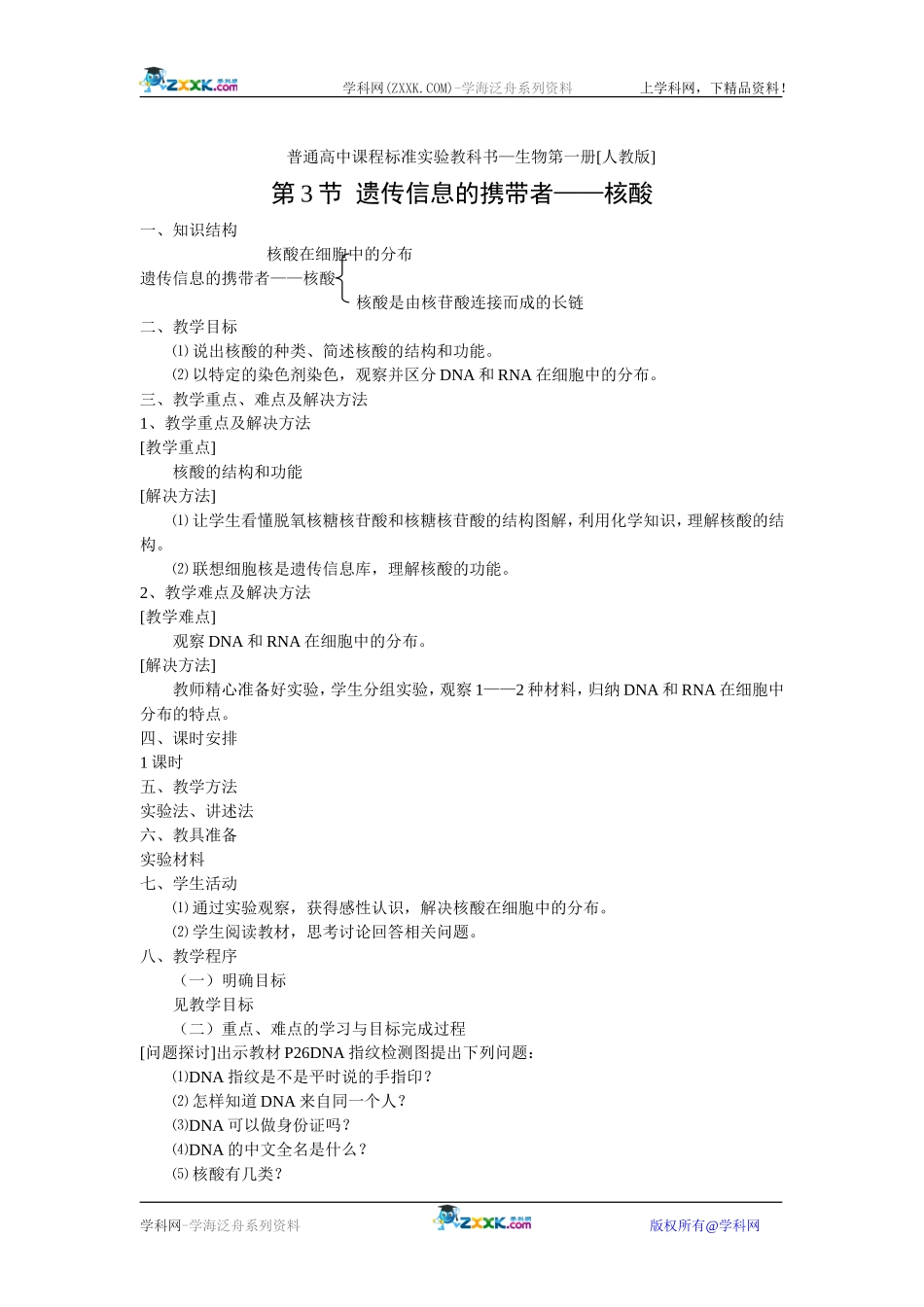 23遗传信息的携带者——核酸_第1页