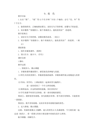 (部编)人教语文2011课标版一年级下册9《夜色》-(2)