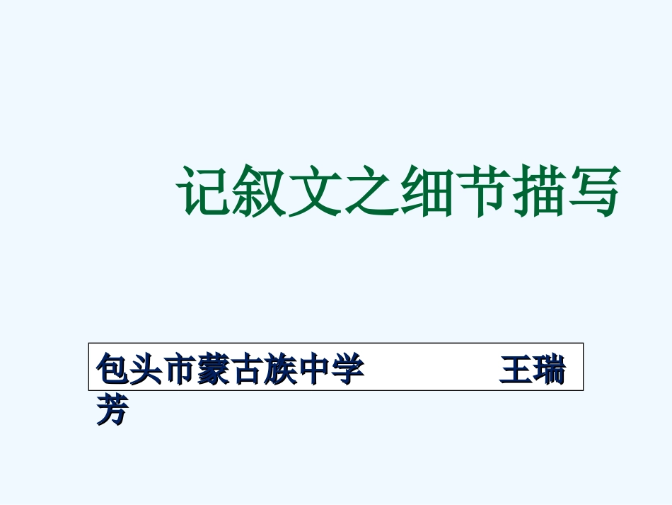 (部编)初中语文人教2011课标版七年级下册《记叙文之细节描写》_第1页