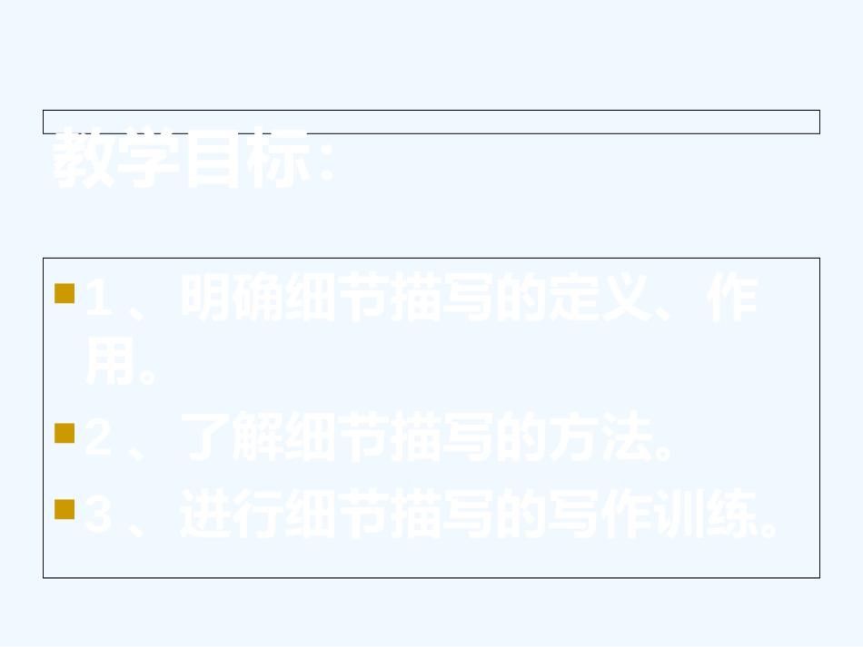(部编)初中语文人教2011课标版七年级下册《记叙文之细节描写》_第2页