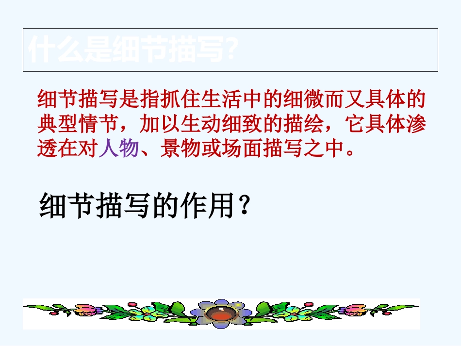 (部编)初中语文人教2011课标版七年级下册《记叙文之细节描写》_第3页