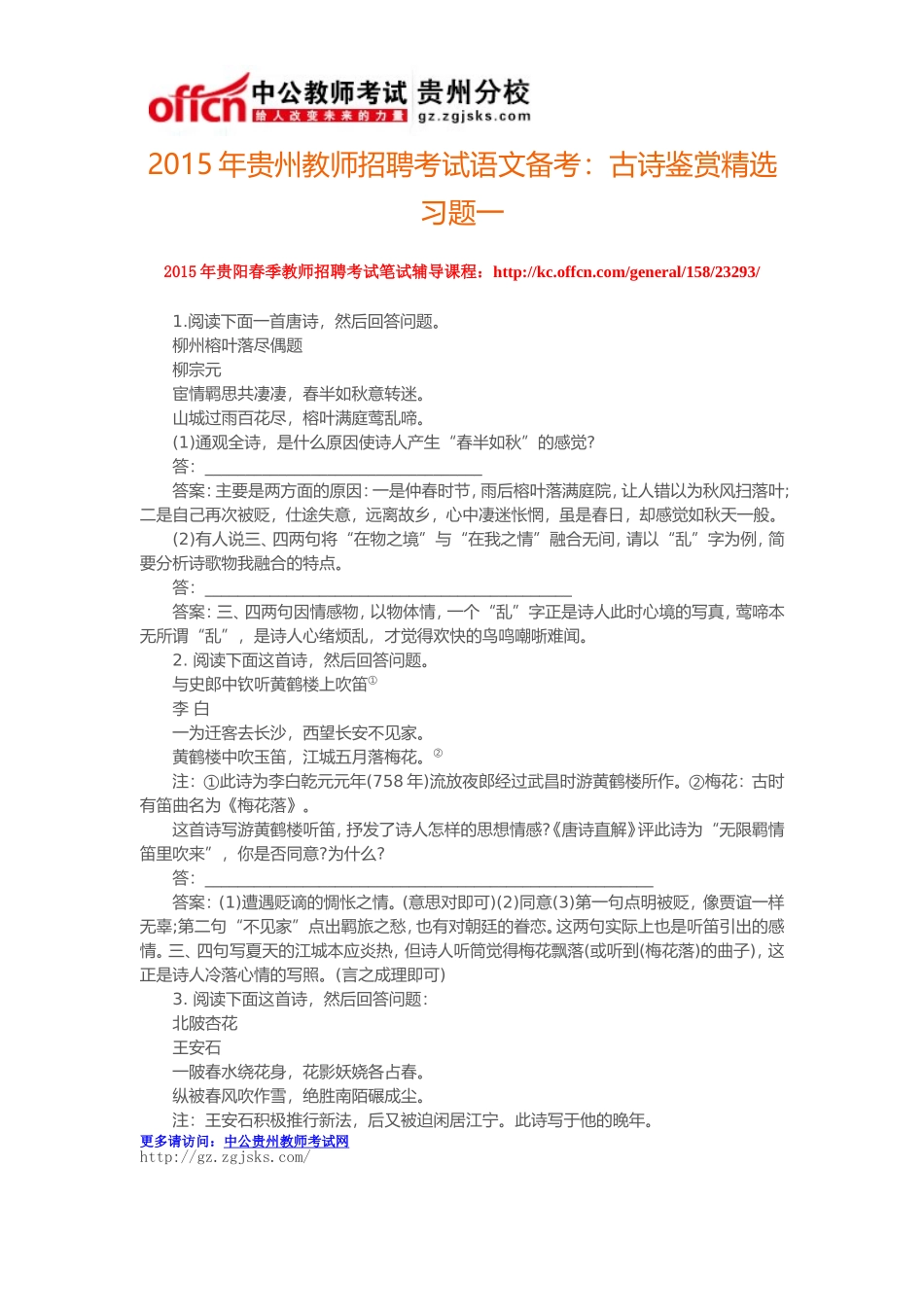 2015年贵州教师招聘考试语文备考：古诗鉴赏精选习题一_第1页