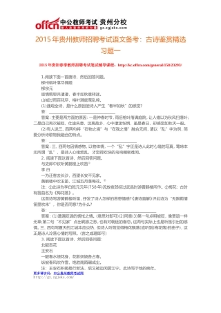 2015年贵州教师招聘考试语文备考：古诗鉴赏精选习题一