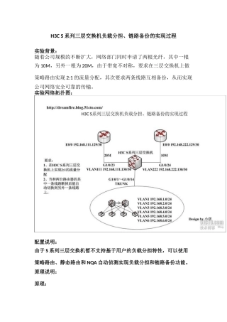 H3C S系列三层交换机负载分担、链路备份的实现过程