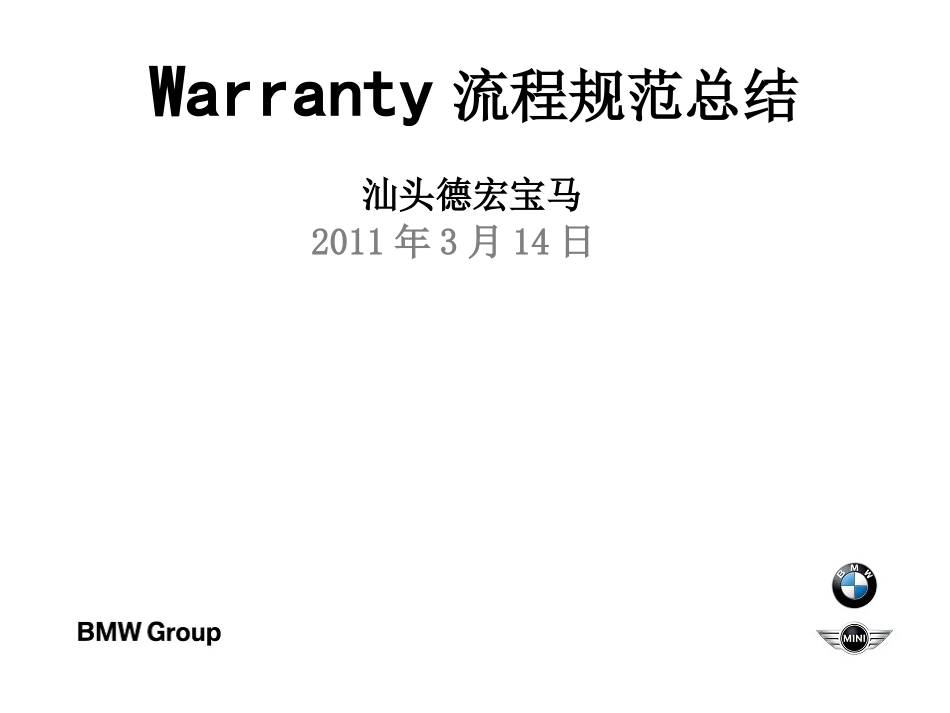 Warranty流程规范总结_第1页