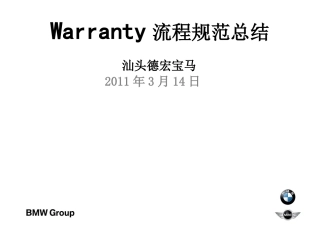 Warranty流程规范总结
