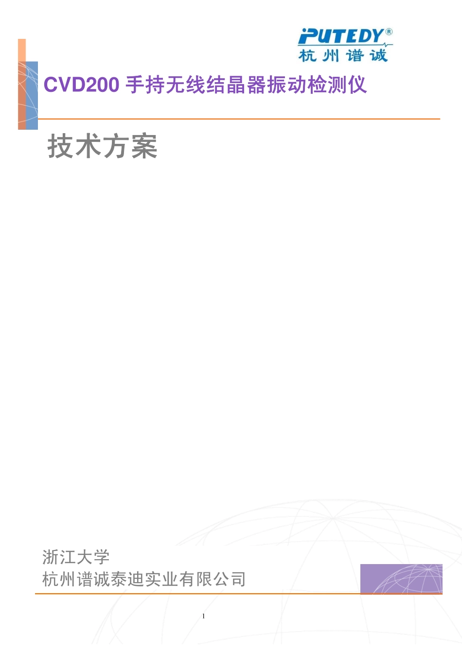 CVD200手持无线结晶器振动检测仪技术方案_第1页
