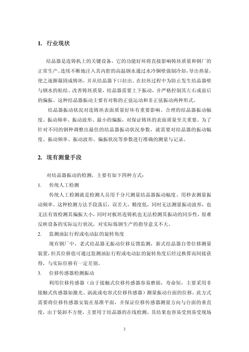 CVD200手持无线结晶器振动检测仪技术方案_第2页