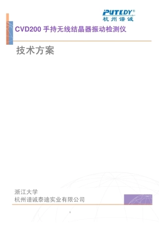 CVD200手持无线结晶器振动检测仪技术方案