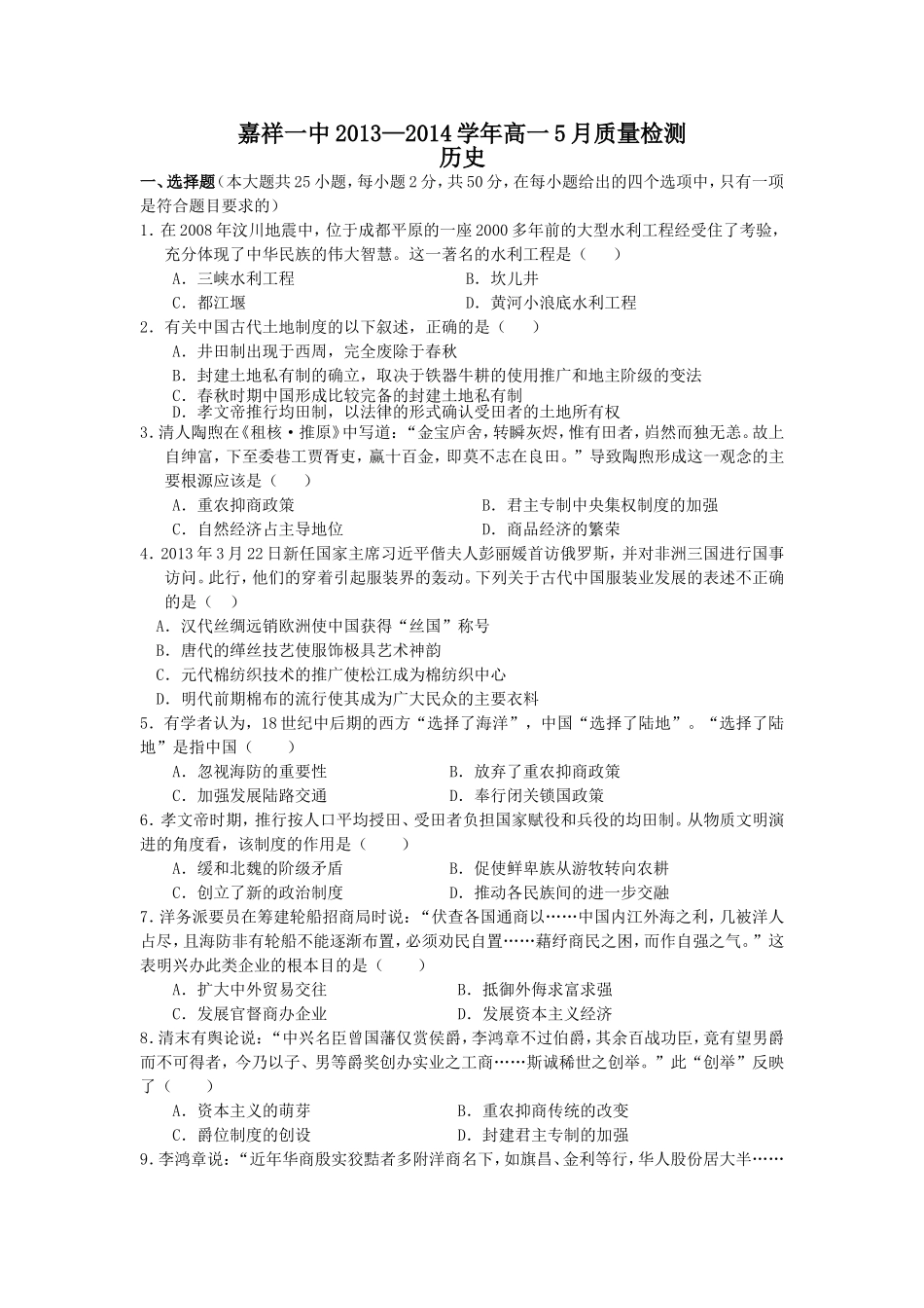 山东省济宁市嘉祥一中2013-2014学年高一下学期质量检测历史试题25+3_第1页