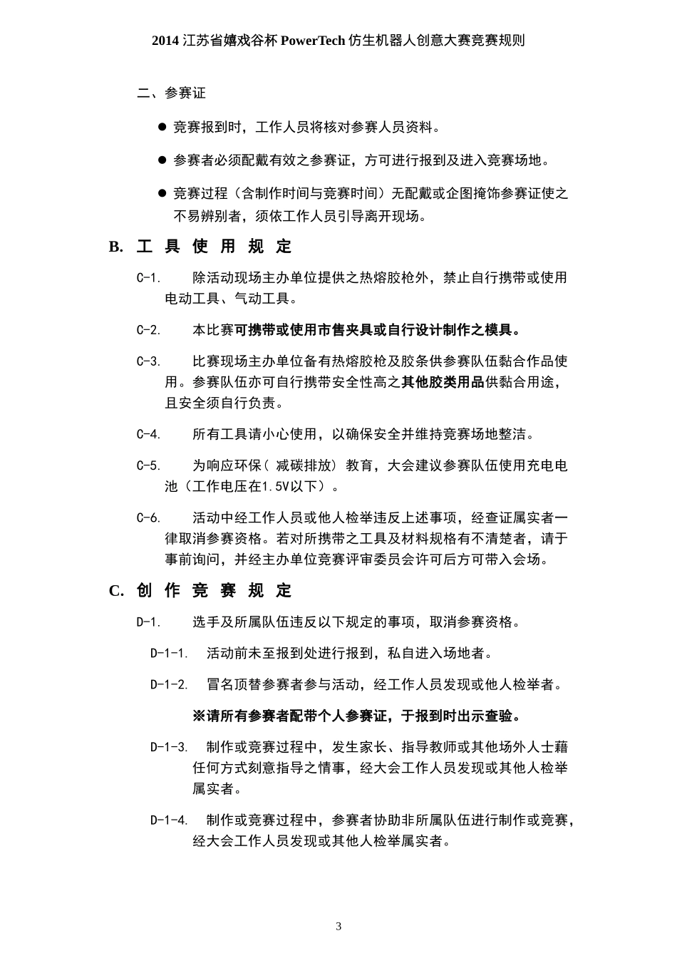 2014江苏省嬉戏谷杯PowerTech仿生机器人创意大赛竞赛规则_第3页