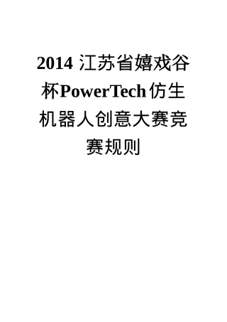2014江苏省嬉戏谷杯PowerTech仿生机器人创意大赛竞赛规则