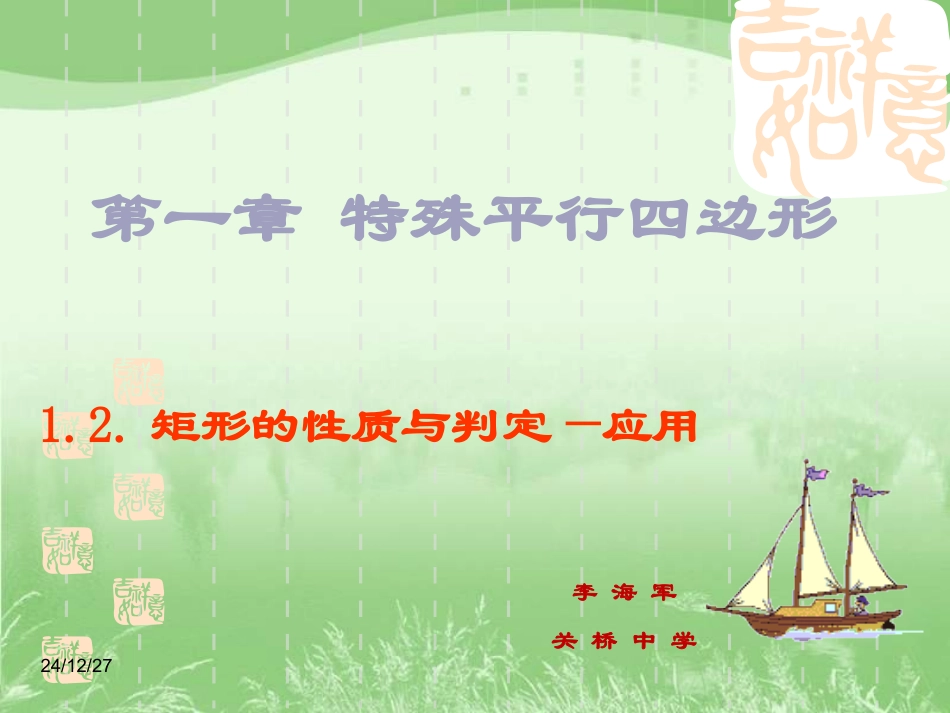 1.2矩形的应用_第1页