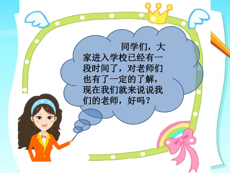 说说我们的老师_第1页