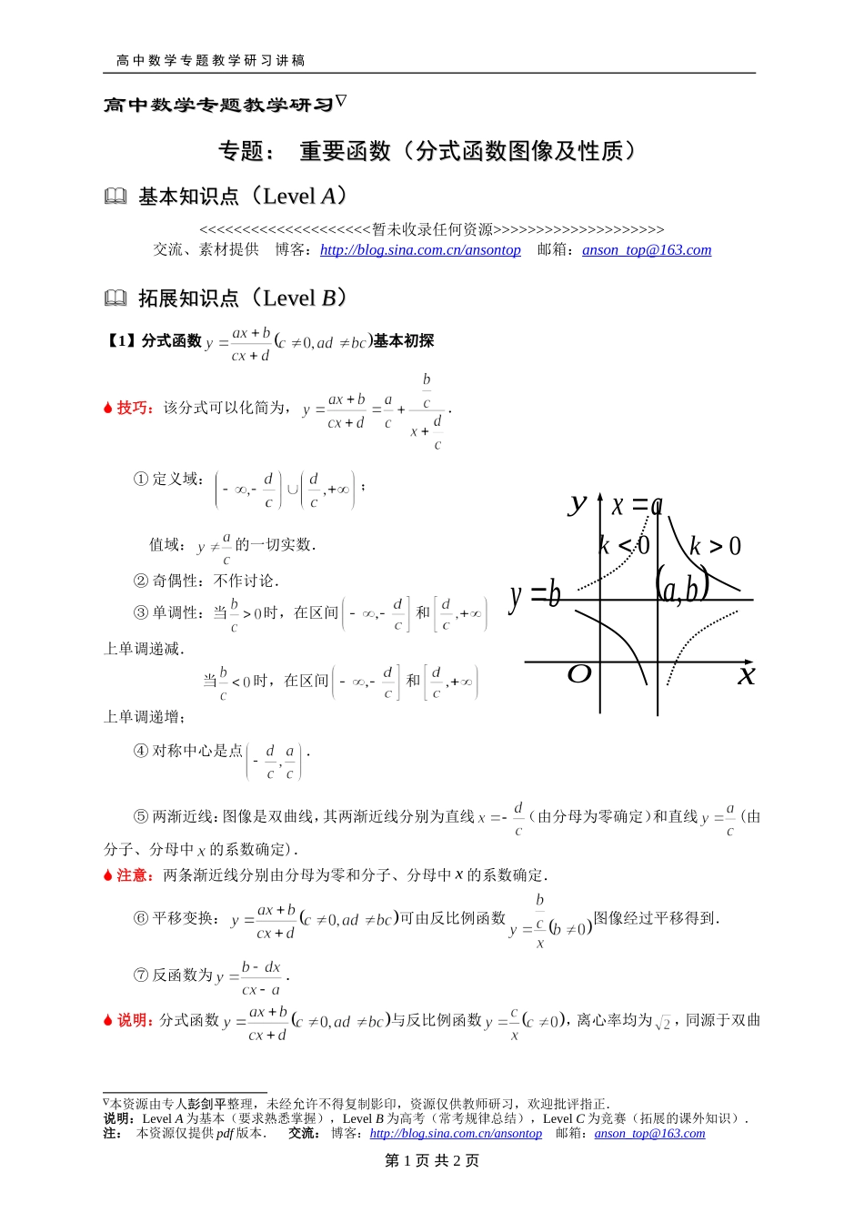 226重要函数(分式函数图像及性质)_第1页