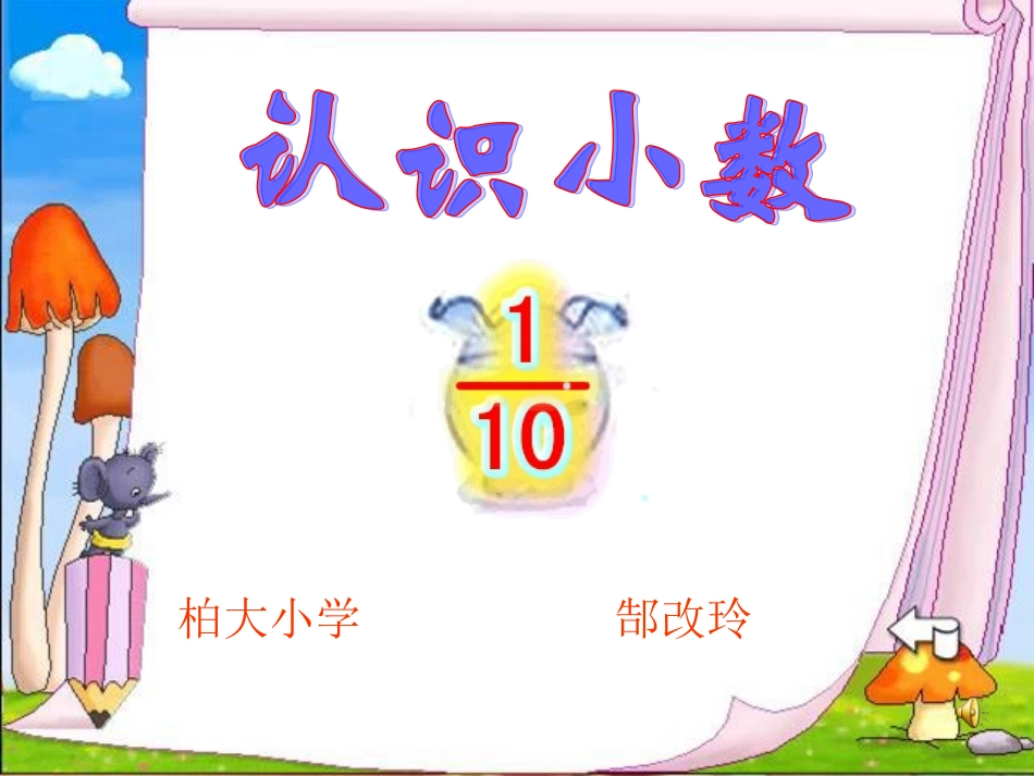 人教2011版小学数学三年级《小数的认识》-(2)_第1页