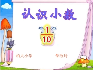 人教2011版小学数学三年级《小数的认识》-(2)