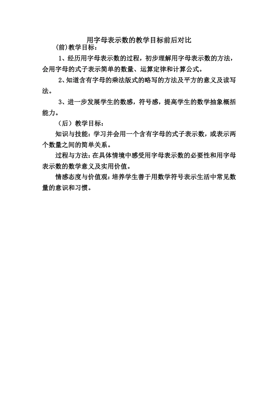 用字母表示数的教学目标前后对比-(2)_第1页