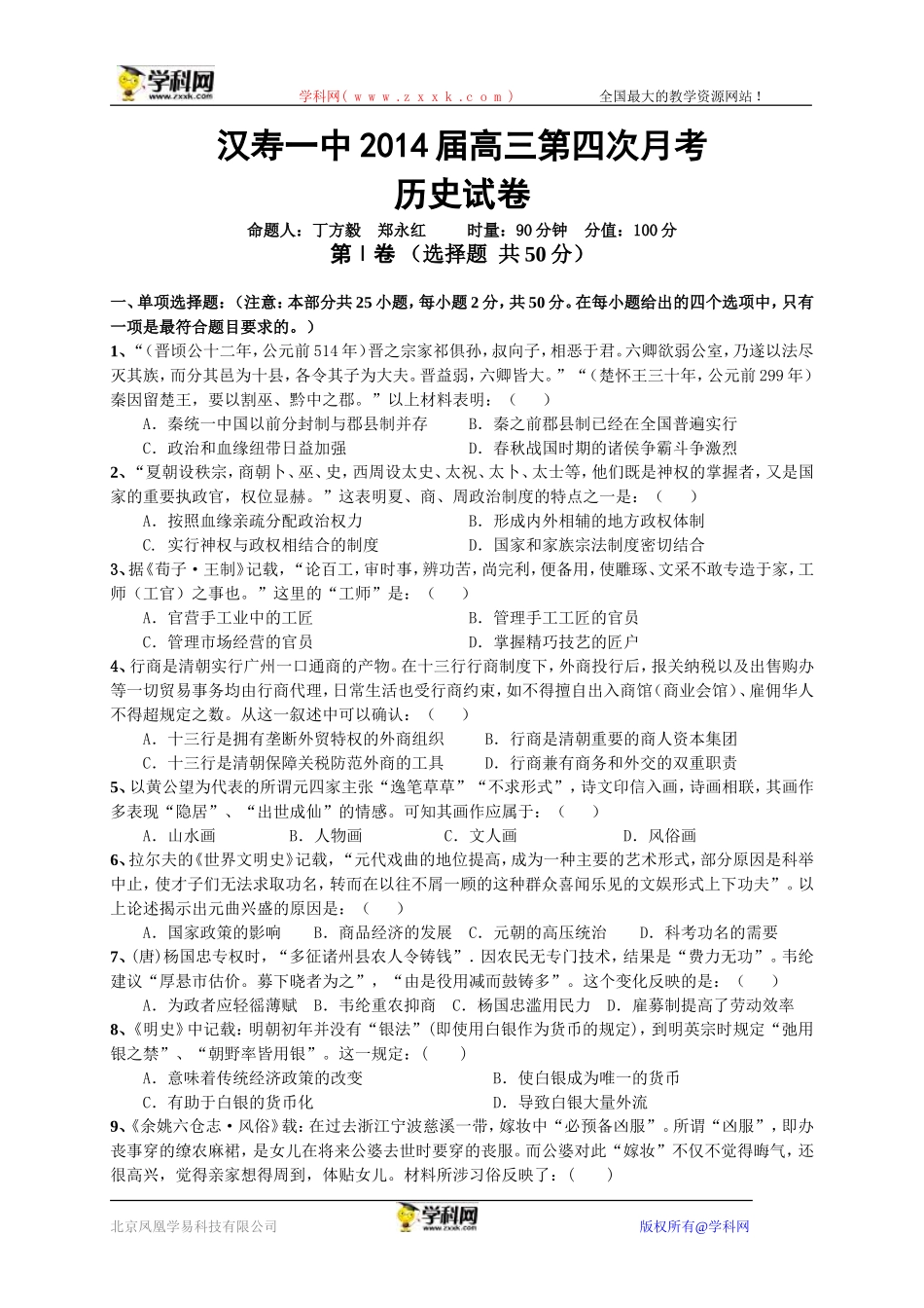 湖南省汉寿一中2014届高三第四次月考历史试题_第1页