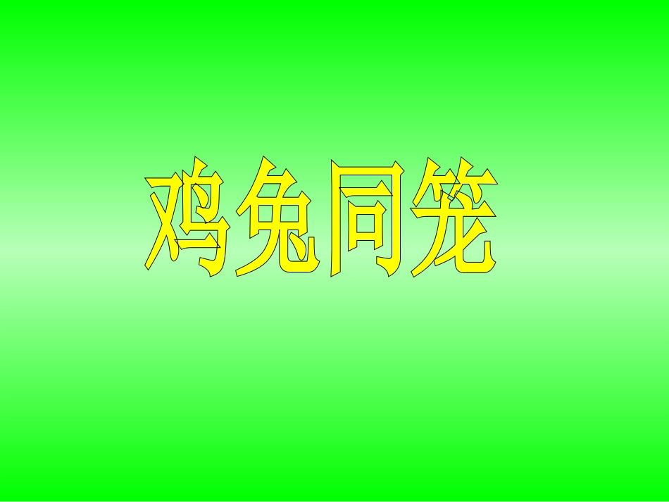小学数学2011版本小学四年级四年级数学下册-鸡兔同笼_第1页
