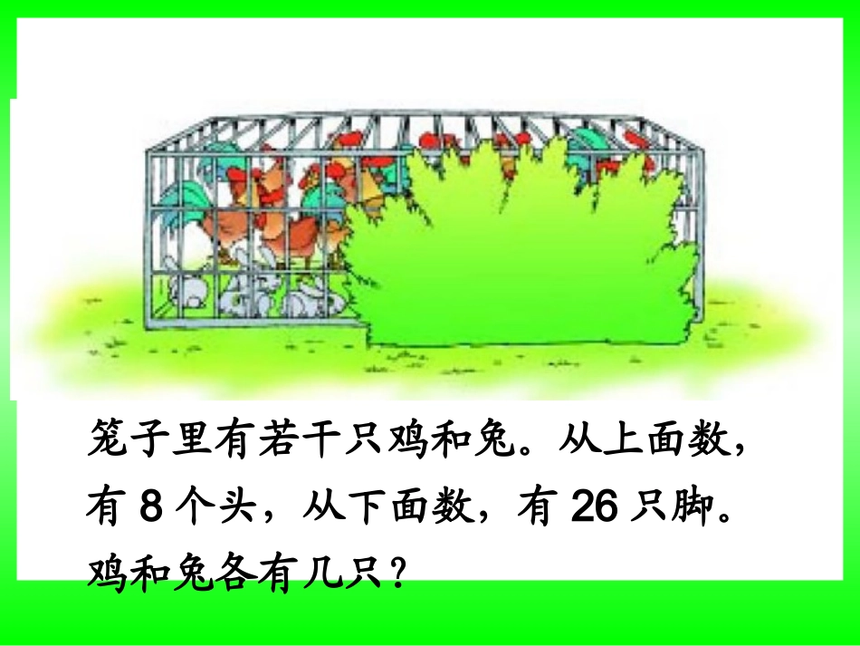 小学数学2011版本小学四年级四年级数学下册-鸡兔同笼_第2页