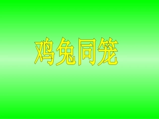 小学数学2011版本小学四年级四年级数学下册-鸡兔同笼