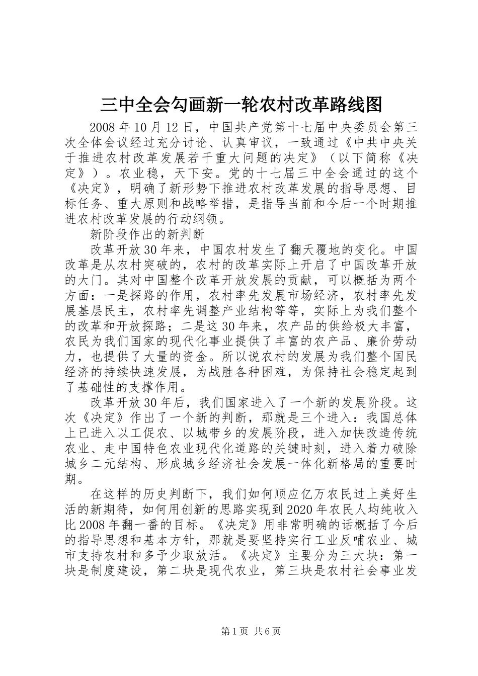 三中全会勾画新一轮农村改革路线图_第1页