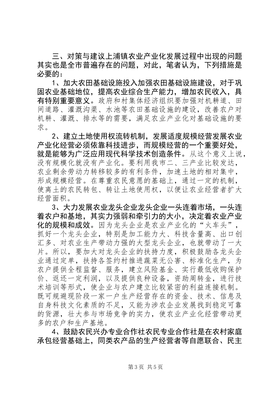 农业产业化发展调查分析报告_第3页