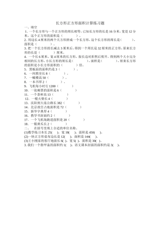 人教2011版小学数学三年级长方形正方形面积计算-(8)