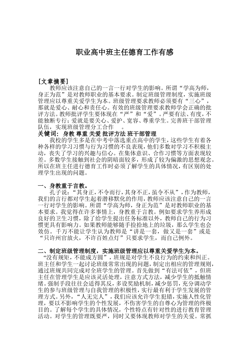 4职业高中班主任德育工作有感_第1页