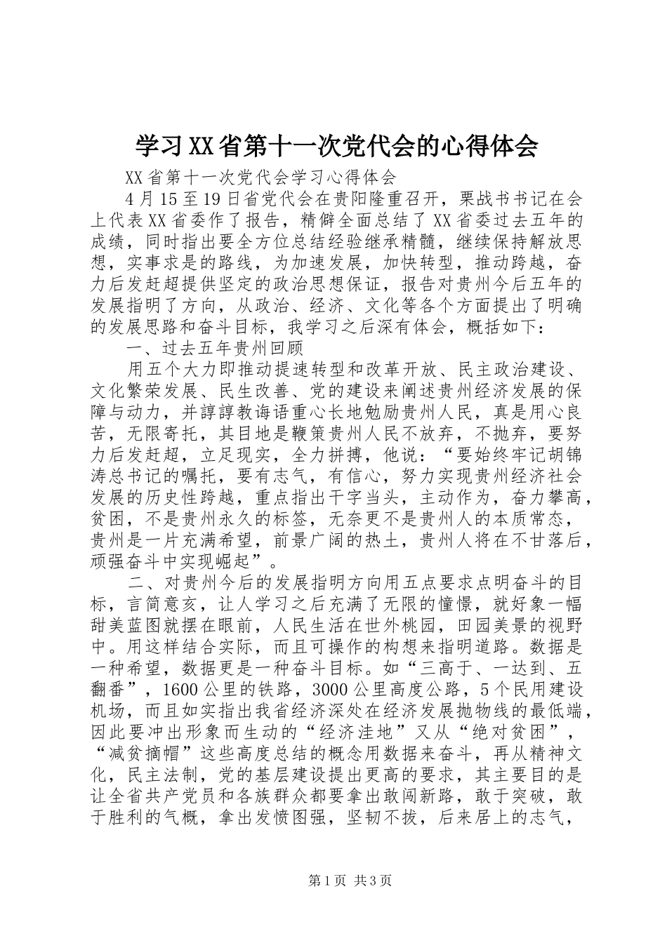 学习XX省第十一次党代会的心得体会_第1页