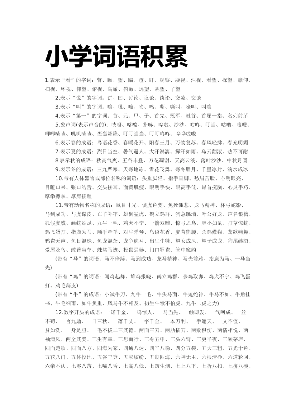 小学词语积累_第1页