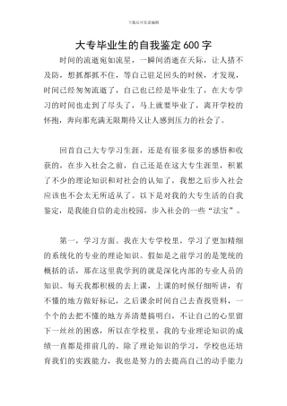 大专毕业生的自我鉴定600字