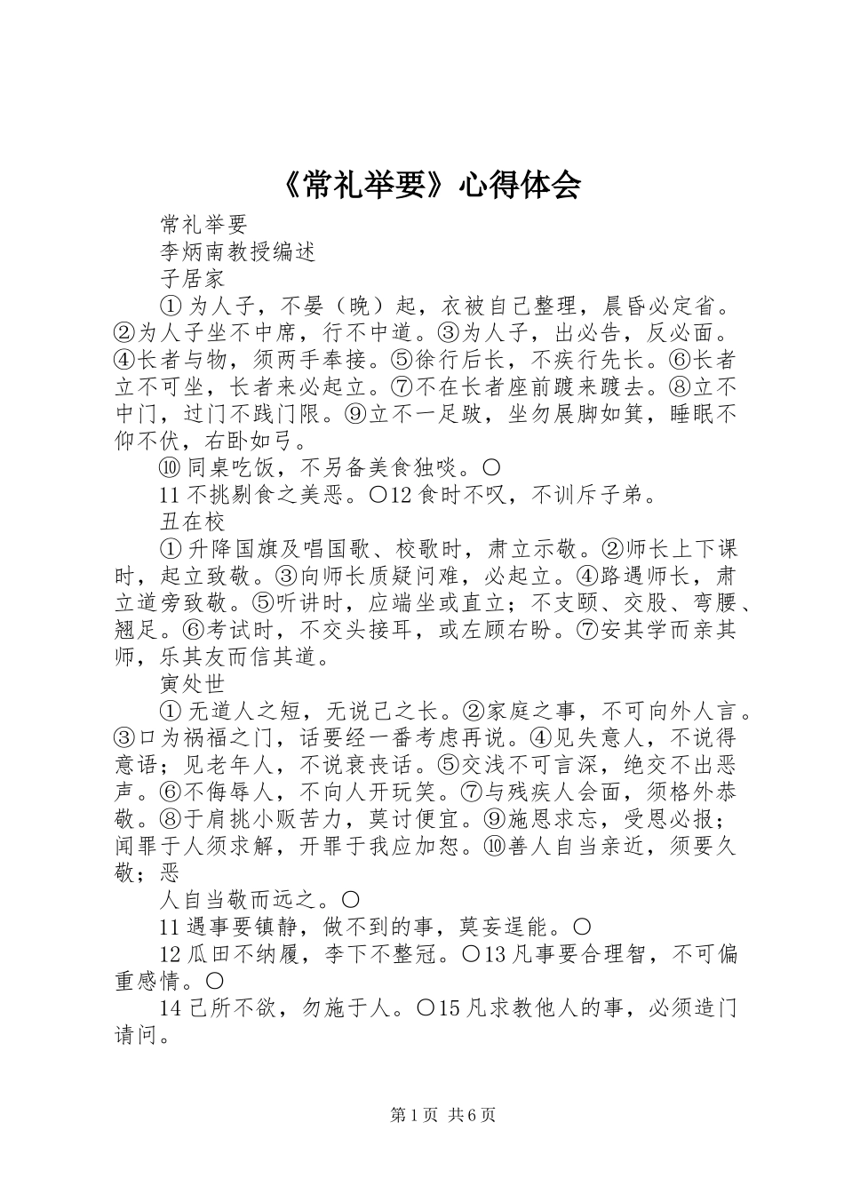 《常礼举要》心得体会_第1页