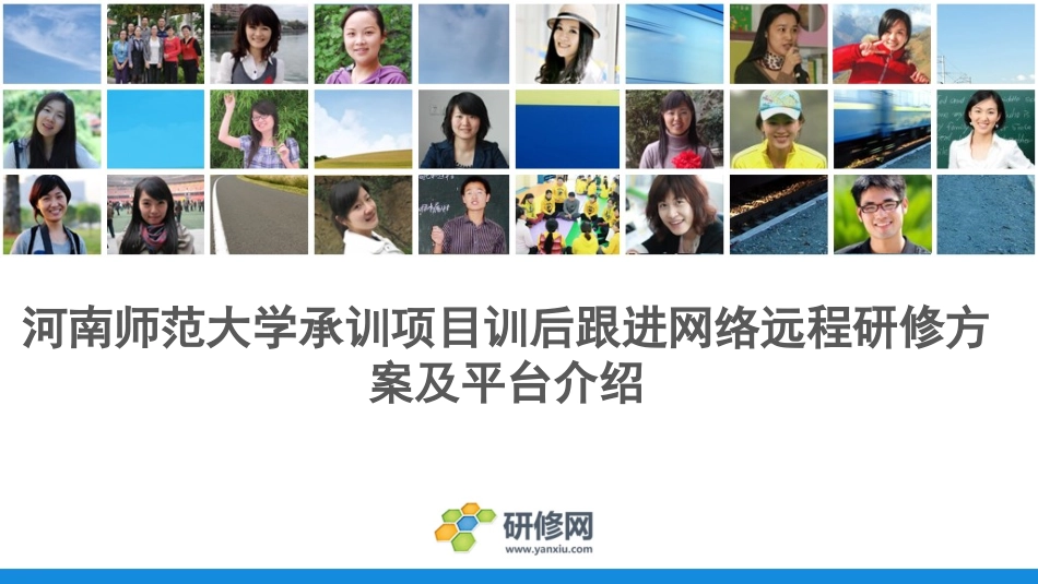 河南师范大学承训项目训后跟进网络研修实施方案和操作培训_第1页