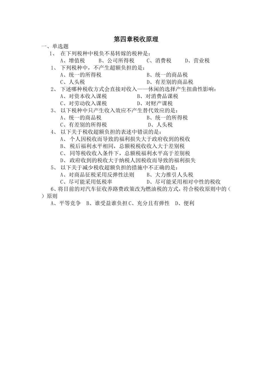 财政学第4章习题_第1页