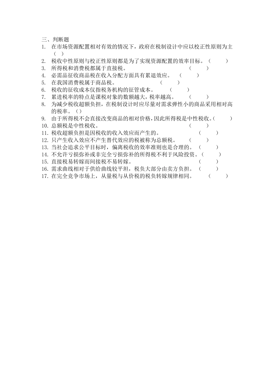 财政学第4章习题_第3页